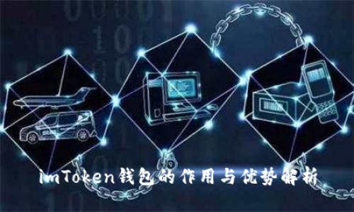 imToken钱包的作用与优势解析