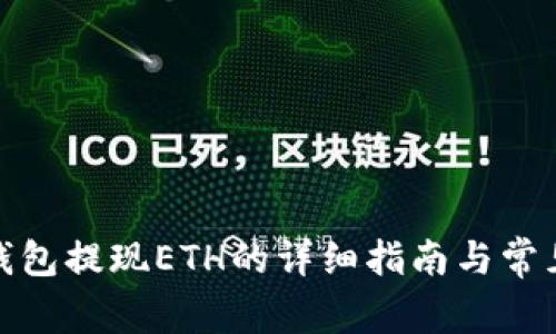 ImToken钱包提现ETH的详细指南与常见问题解答