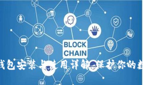 imToken冷钱包安装与使用详解，保护你的数字资产安全