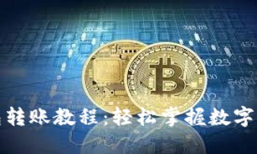 ImToken钱包转账教程：轻松掌握数字资产转移技巧