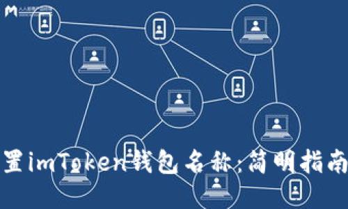 如何设置imToken钱包名称：简明指南与技巧