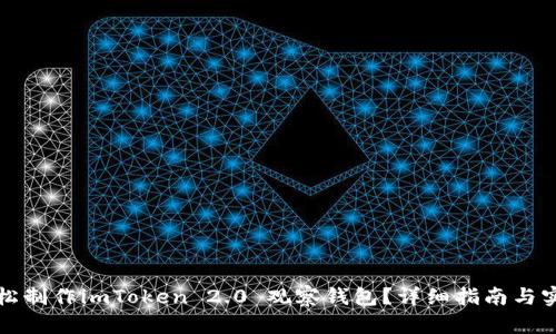 如何轻松制作imToken 2.0 观察钱包？详细指南与实用技巧