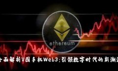 全面解析V图手机Web3：引领