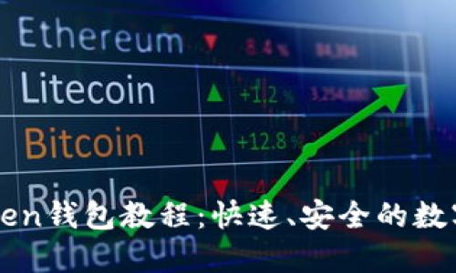 如何创建imToken钱包教程：快速、安全的数字资产管理方法