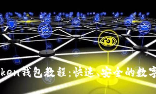 如何创建imToken钱包教程：快速、安全的数字资产管理方法