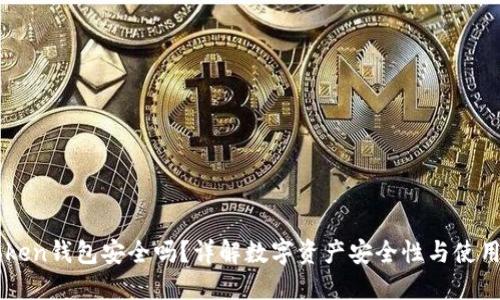 imToken钱包安全吗？详解数字资产安全性与使用技巧