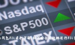 imToken钱包FIL质押详解：如