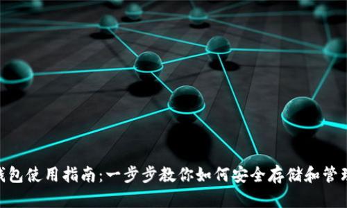 Tokenim钱包使用指南：一步步教你如何安全存储和管理数字资产