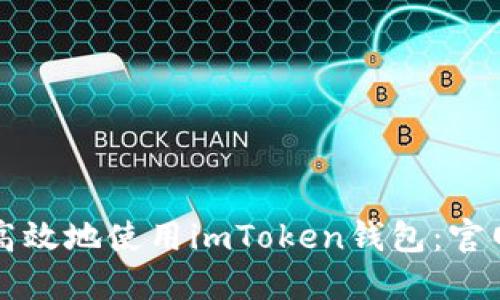 如何安全高效地使用imToken钱包：官网操作指南
