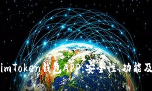 全面解析imToken钱包APP：安全性、功能及使用技巧