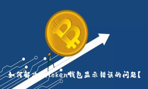 如何解决imToken钱包显示错误的问题？
