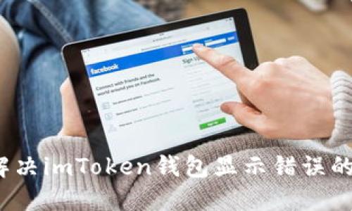 如何解决imToken钱包显示错误的问题？