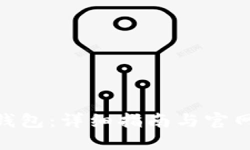 imToken钱包：详细指南与官网下载教程