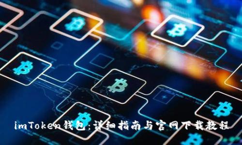 imToken钱包：详细指南与官网下载教程