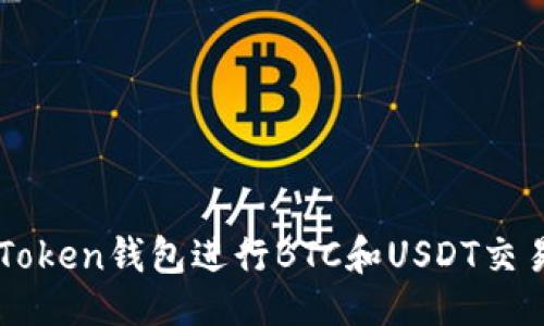 ## 
如何使用imToken钱包进行BTC和USDT交易的详细指南