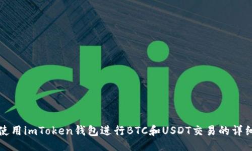 ## 
如何使用imToken钱包进行BTC和USDT交易的详细指南