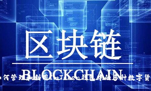 如何管理和利用ImToken钱包中的多种数字货币