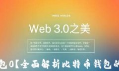 什么是比特币钱包0？全面