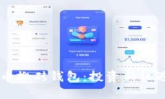 智能狗比特币搬砖钱包：