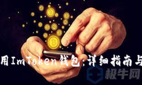 如何下载和使用ImToken钱包:详细指南与常见问题解答