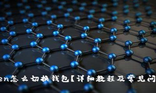 imToken怎么切换钱包？详细教程及常见问题解答
