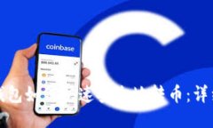 ImToken钱包如何快速安全地
