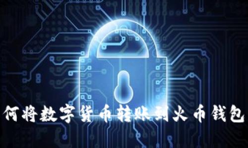 imToken如何将数字货币转账到火币钱包的详细指南
