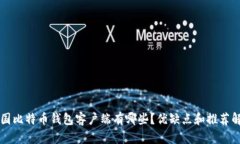 中国比特币钱包客户端有