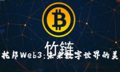 探索乌托邦Web3：未来数字