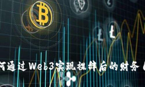 如何通过Web3实现裸辞后的财务自由