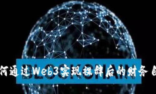 如何通过Web3实现裸辞后的财务自由