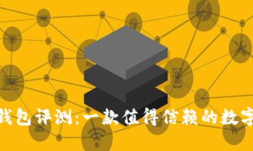imToken钱包评测：一款值得信赖的数字货币钱包