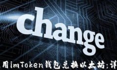 如何使用imToken钱包兑换以