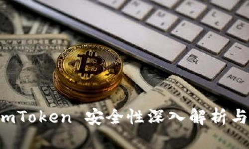 冷钱包 imToken 安全性深入解析与使用指南
