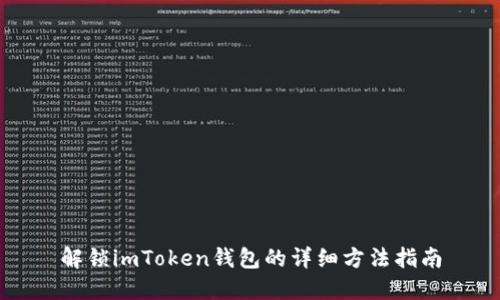 解锁imToken钱包的详细方法指南