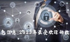 最新ImToken钱包信息：202