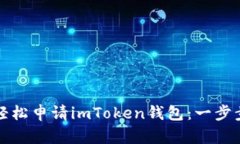 如何轻松申请imToken钱包：