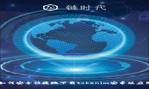 如何安全快捷地下载tokenim安卓版应用