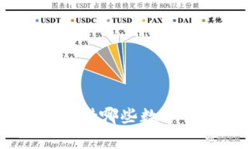 imToken钱包支持哪些数字货币？全面解析