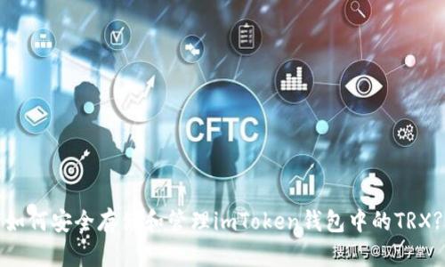 如何安全存储和管理imToken钱包中的TRX?
