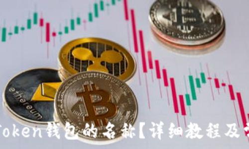   
如何修改imToken钱包的名称？详细教程及常见问题解答