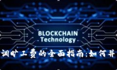 imToken钱包调旷工费的全面