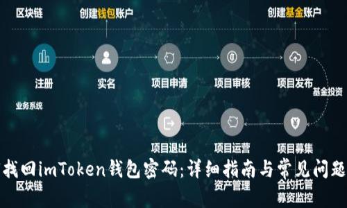 如何找回imToken钱包密码：详细指南与常见问题解答