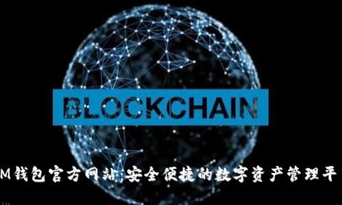 IM钱包官方网站：安全便捷的数字资产管理平台