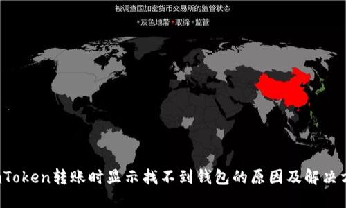  imToken转账时显示找不到钱包的原因及解决方法