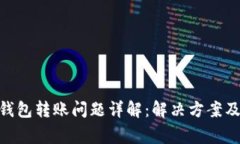 imToken钱包转账问题详解：