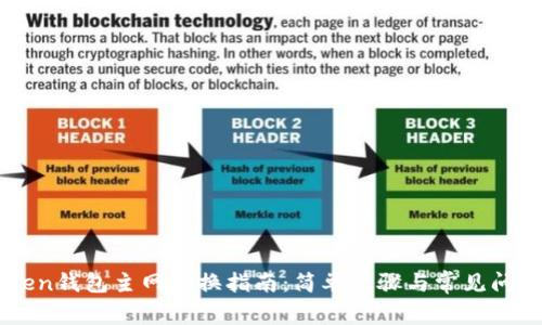 imToken钱包主网切换指南：简单步骤与常见问题解析