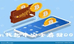 如何在imToken钱包中安全存