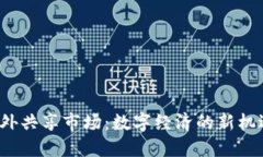 Web3海外共享市场：数字经
