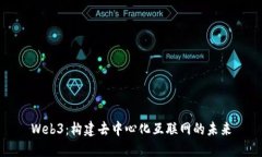 Web3：构建去中心化互联网